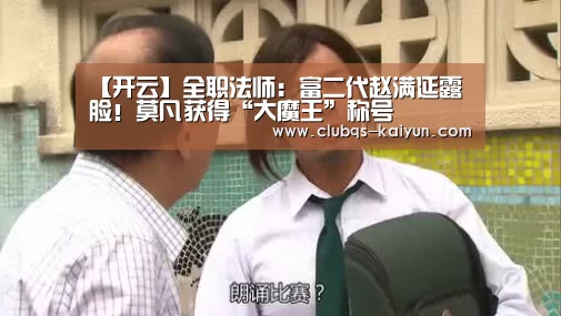 【开云】全职法师：富二代赵满延露脸！莫凡获得“大魔王”称号
