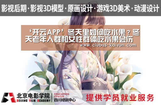 ‘开云APP’冬天里如何吃水果?冬天老年人群和女性群体吃水果会伤胃吗?(图4) 开云平台