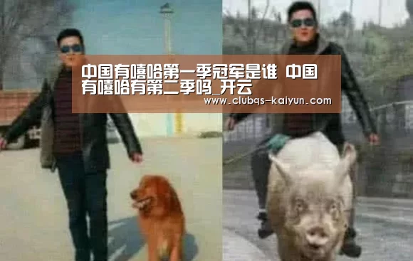 中国有嘻哈第一季冠军是谁 中国有嘻哈有第二季吗_开云(图2) 中国有嘻哈第一季冠军是谁 中国有嘻哈有第二季吗_开云(图2)