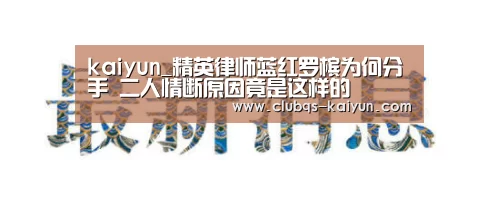 kaiyun_精英律师蓝红罗槟为何分手 二人情断原因竟是这样的(图2) 开云平台