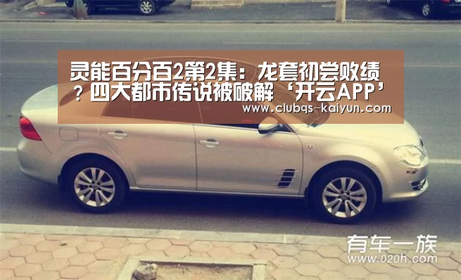 灵能百分百2第2集：龙套初尝败绩？四大都市传说被破解‘开云APP’
