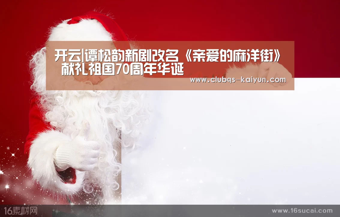 开云|谭松韵新剧改名《亲爱的麻洋街》 献礼祖国70周年华诞
