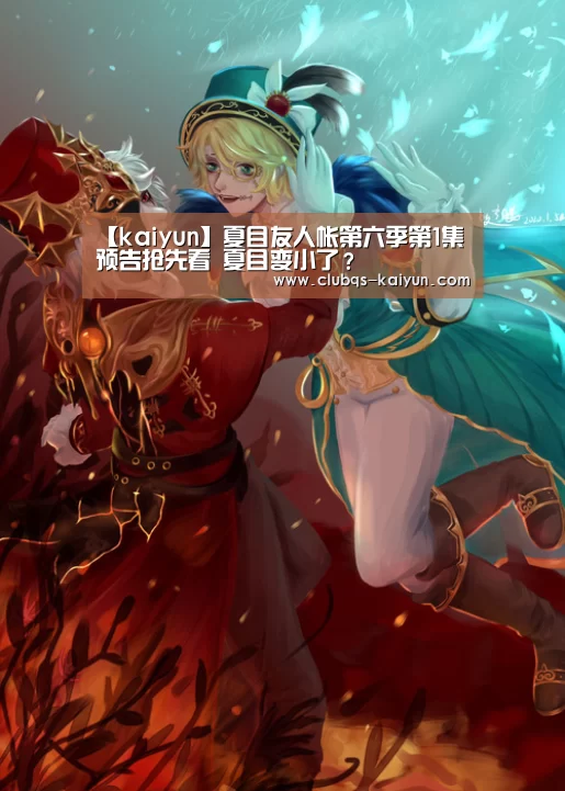 【kaiyun】夏目友人帐第六季第1集预告抢先看 夏目变小了？
