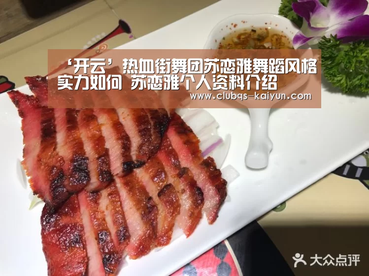 ‘开云’热血街舞团苏恋雅舞蹈风格实力如何 苏恋雅个人资料介绍