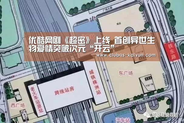 优酷网剧《超密》上线   首创异世生物爱情突破次元“开云”