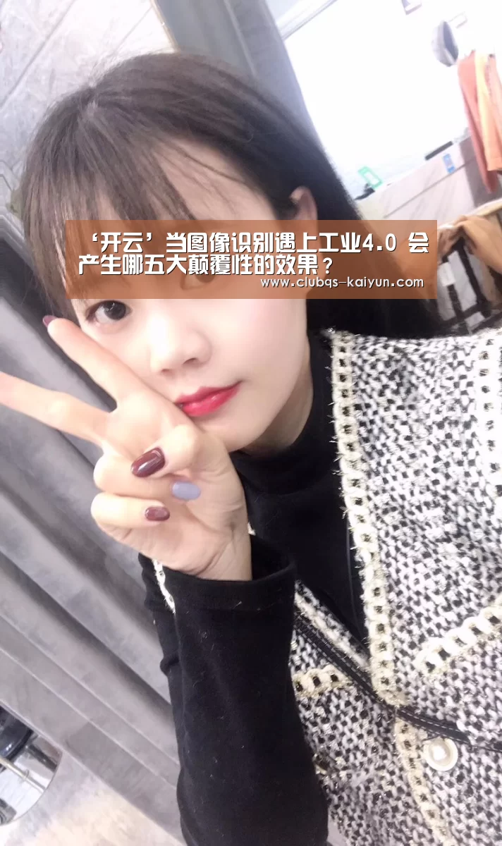 ‘开云’当图像识别遇上工业4.0 会产生哪五大颠覆性的效果？