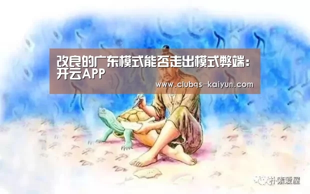 改良的广东模式能否走出模式弊端:开云APP(图1) 开云平台