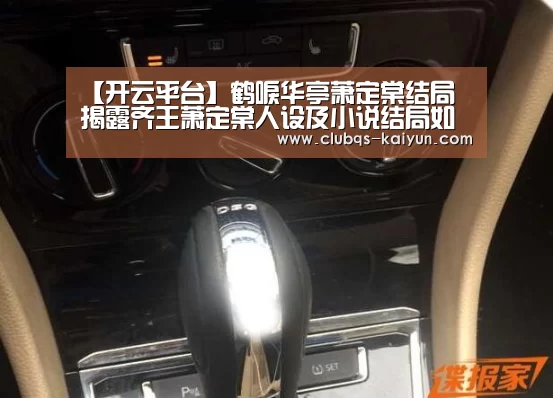 【开云平台】鹤唳华亭萧定棠结局 揭露齐王萧定棠人设及小说结局如何(图3) 开云APP