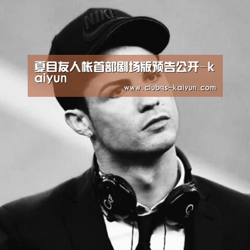 夏目友人帐首部剧场版预告公开-kaiyun